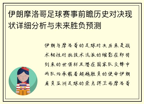 伊朗摩洛哥足球赛事前瞻历史对决现状详细分析与未来胜负预测