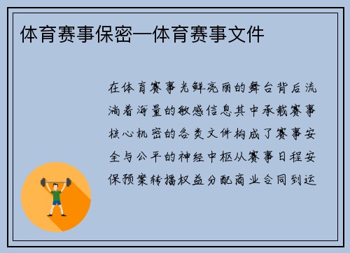 体育赛事保密—体育赛事文件