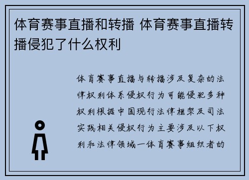 体育赛事直播和转播 体育赛事直播转播侵犯了什么权利