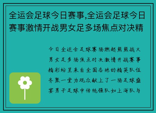 全运会足球今日赛事,全运会足球今日赛事激情开战男女足多场焦点对决精彩纷呈